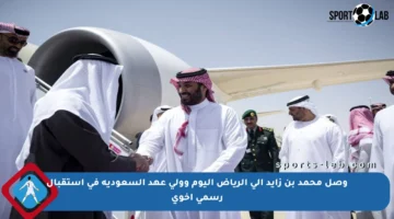 وصل محمد بن زايد إلى الرياض اليوم وولي عهد السعودية في استقبال رسمي أخوي